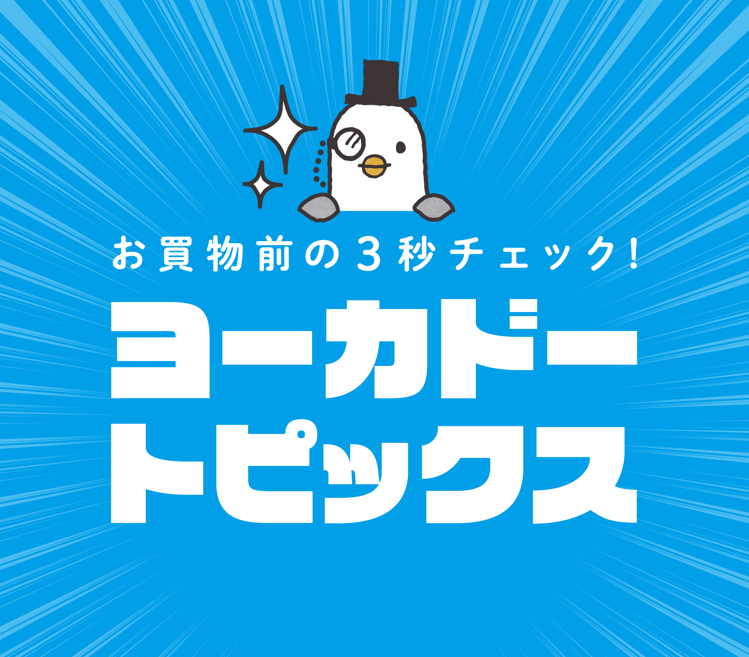 お買物前の3秒チェック！ヨーカドートピックス
