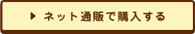 ネット通販で購入する