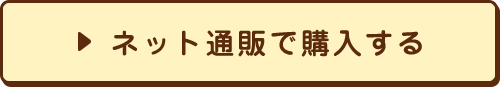 ネット通販で購入する