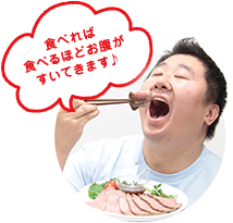 食べれば食べるほどお腹がすいてきます♪