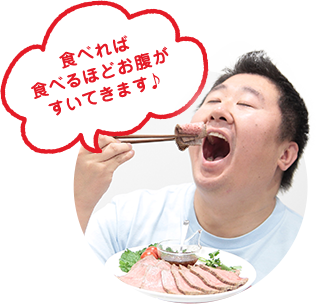 食べれば食べるほどお腹がすいてきます♪