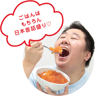 ごはんはもちろん日本昔話盛り♡