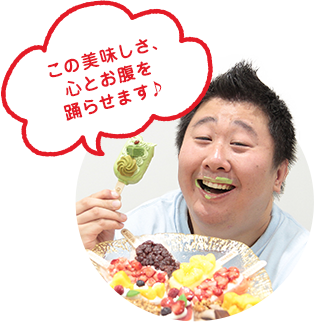 この美味しさ、心とお腹を踊らせます♪