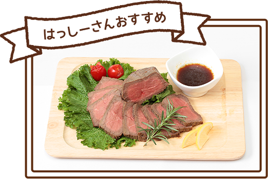 はっしーさんおすすめ 香味野菜で焼き上げた黒毛和牛ローストビーフ