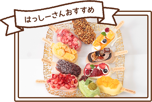 はっしーさんおすすめ プレミアムアイスキャンディ
