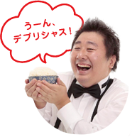 うーん、デリシャス！