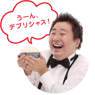 うーん、デリシャス！