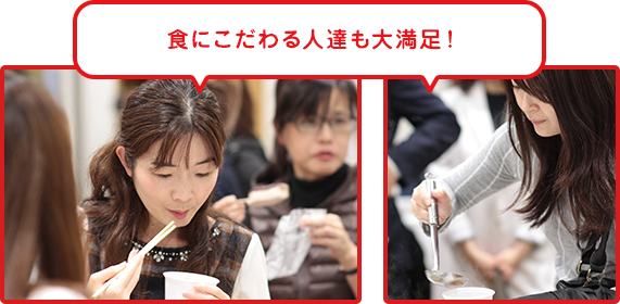 食にこだわる人達も大満足！