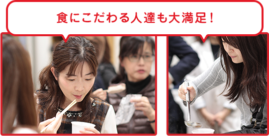 食にこだわる人達も大満足！