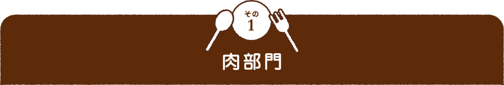 その1 肉部門