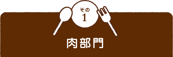その1 肉部門