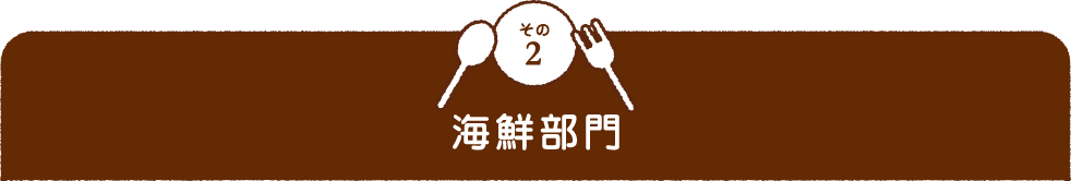 その2 海鮮部門