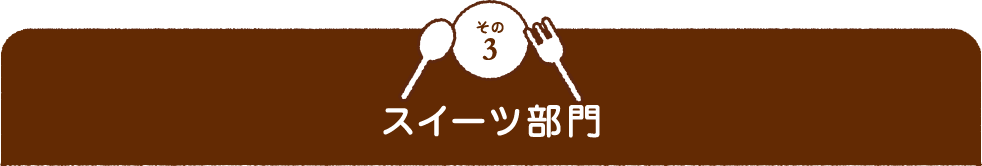 その3 スイーツ部門