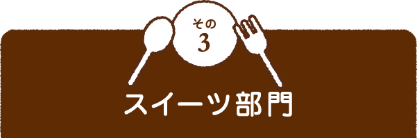 その3 スイーツ部門