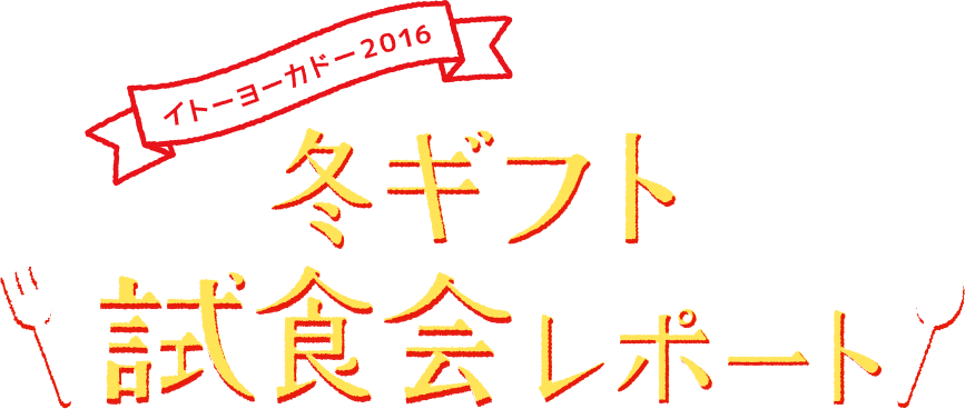イトーヨーカドー2016 冬ギフト試食会レポート
