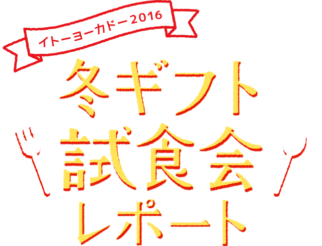 イトーヨーカドー2016 冬ギフト試食会レポート