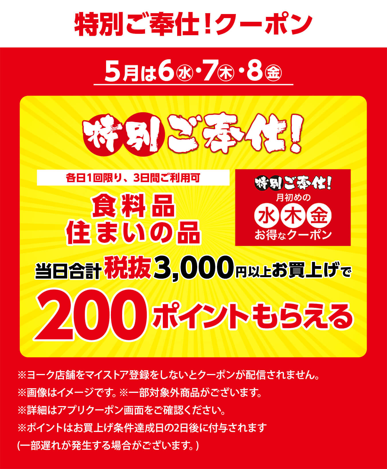 特別ご奉仕！クーポン5月は6(水)・7(木)・8(金)