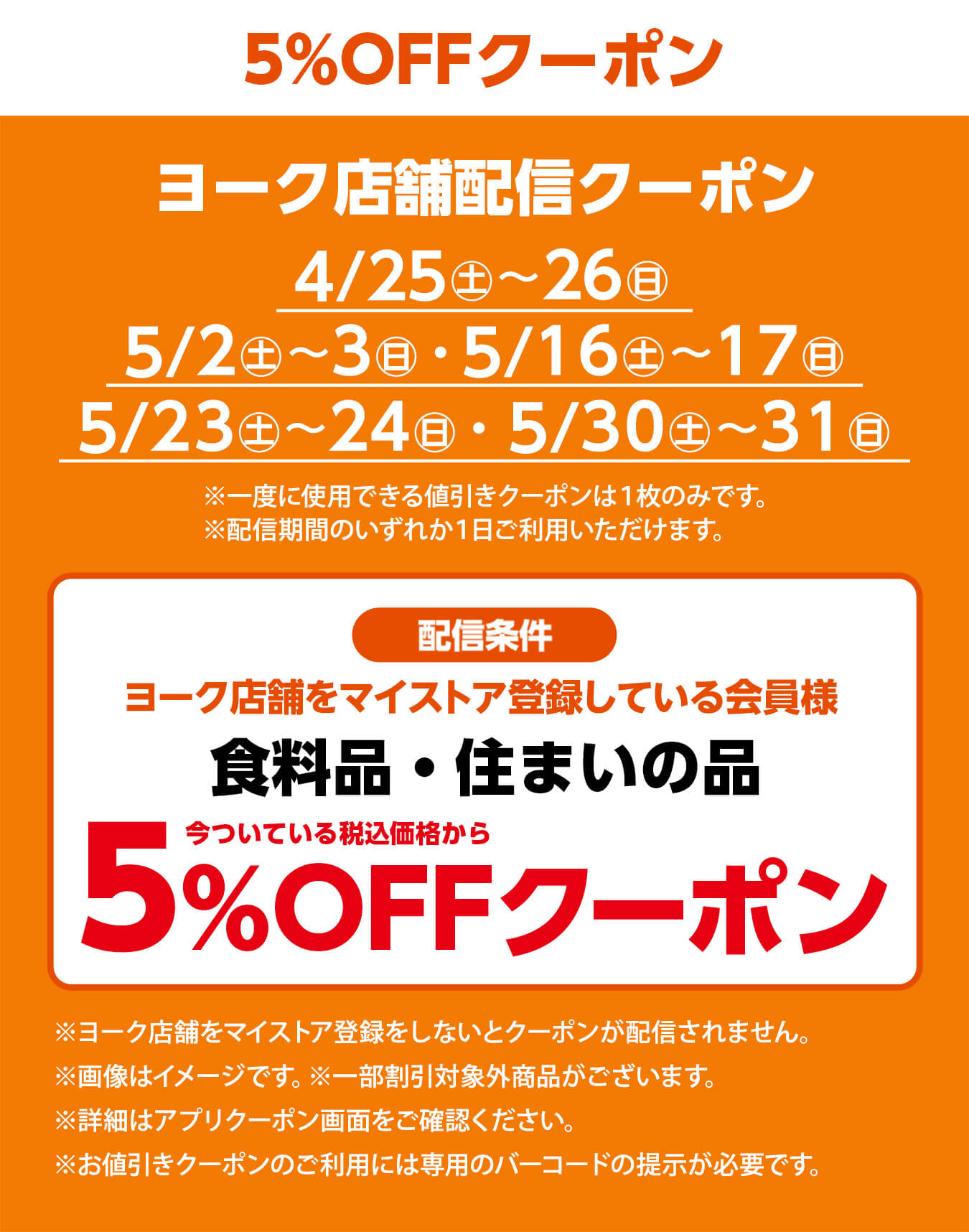 ヨーク店舗限定配信5%OFFクーポン4/25(土)・26(日)・5/2(土)・3(日)・9(土)・10(日)・16(土)・17(日)・23(土)・24(日)・30(土)・31(日)