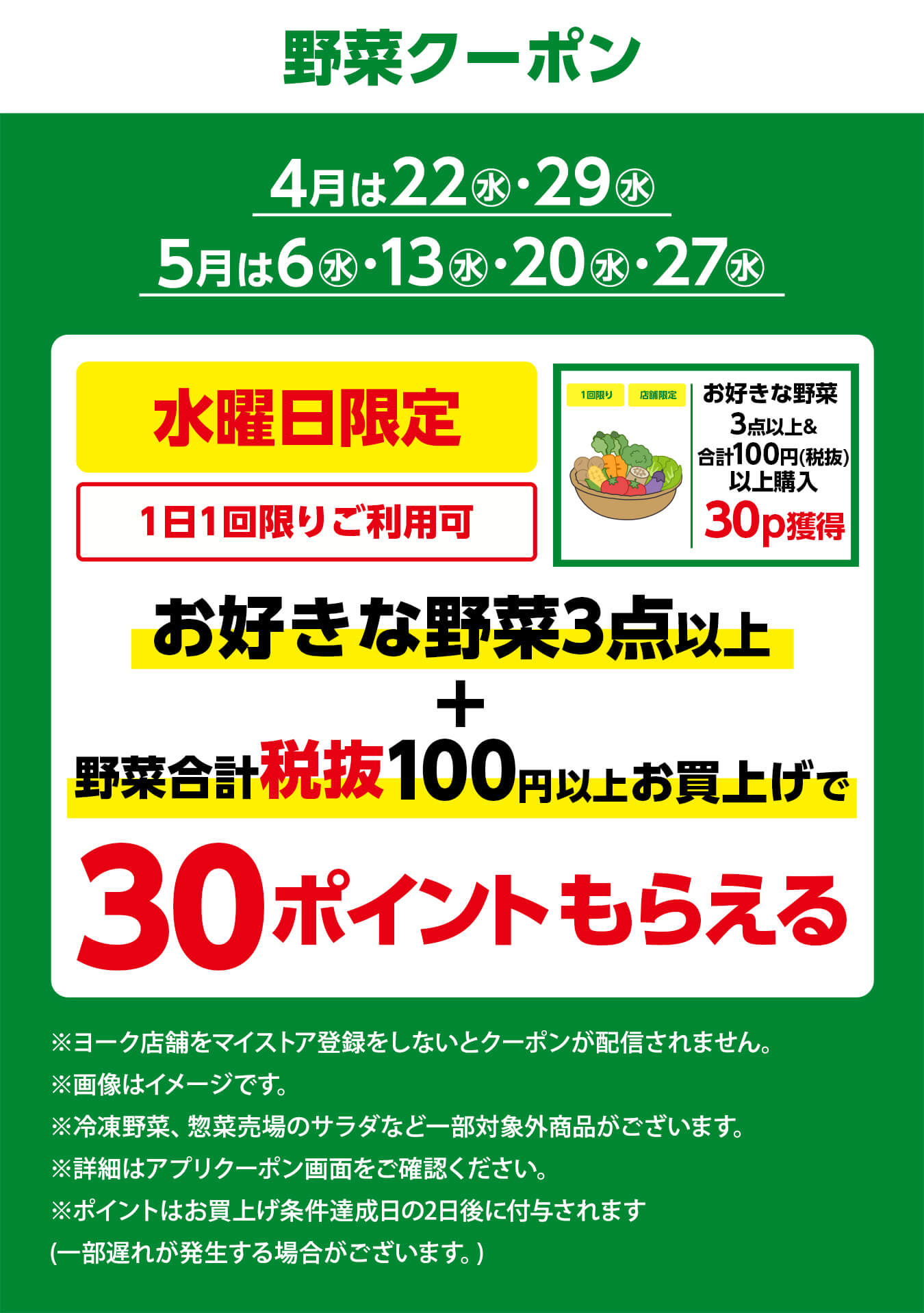 野菜クーポン4月は22(水)・29(水)、5月は6(水)・13(水)・20(水)・27(水)