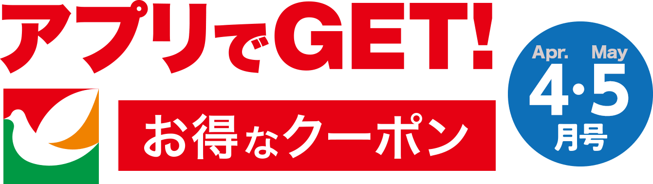 アプリでGET!お得なクーポン 4・5月