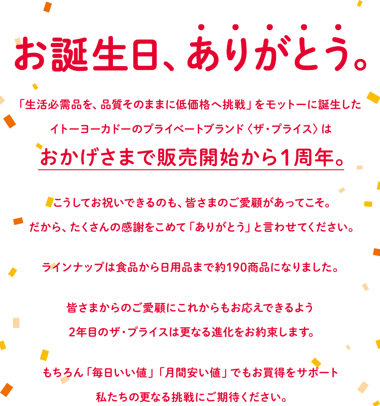 ザ プライス いつも使う生活必需品を いつもと同じ品質で 低価格 を目指します
