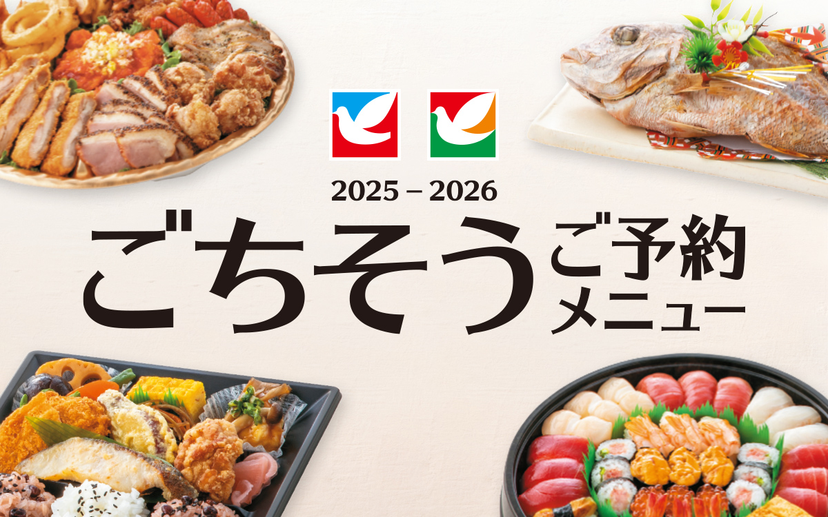 ごちそうご予約メニュー