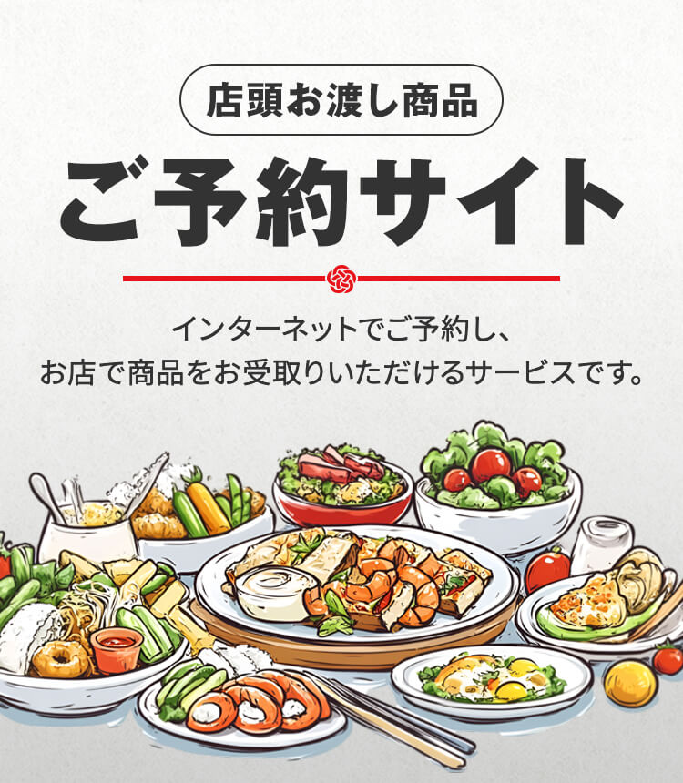 店頭お渡し商品|ご予約サイト|インターネットでご予約し、お店で商品をお受取りいただけるサービスです。
